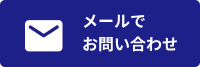 メールでお問い合わせ