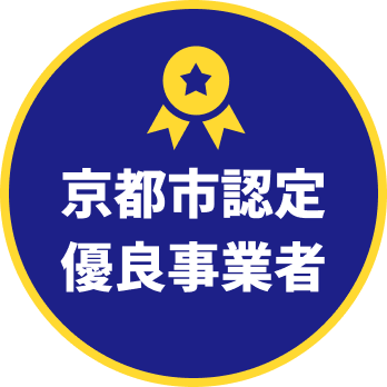 京都市認定 優良事業者