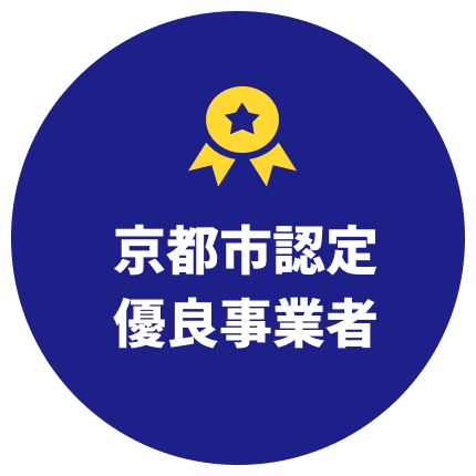 京都市認定優良事業者