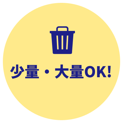 少量・大量OK!